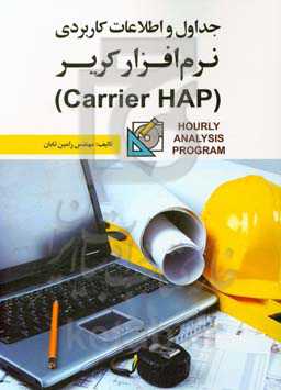 جداول و اطلاعات کاربردی نرم‌افزار کریر (Carrier HAP)
