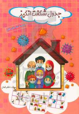 جدول شگفت‌انگیز