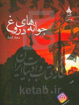 جوانه‌های دروغ