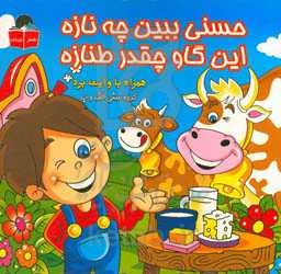 حسنی ببین چه نازه، این گاو چقدر طنازه