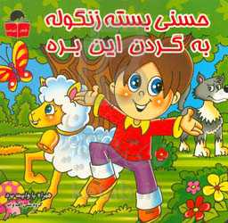 حسنی بسته زنگوله، به گردن این بره