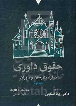حقوق داوری در آراء دادرسان و داوران