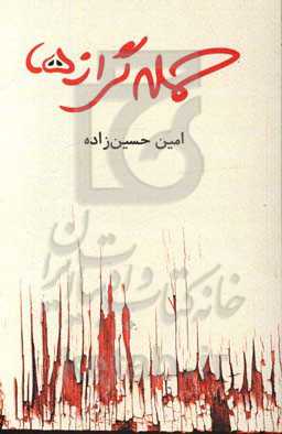 حمله گرازها