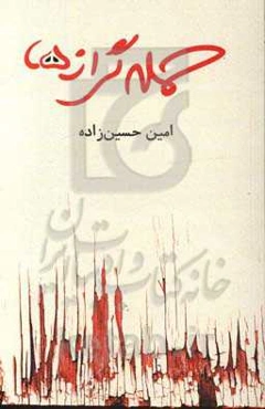 حمله گرازها