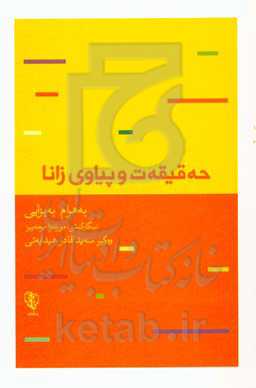 حه‌قیقه‌ت و پیاوی زانا