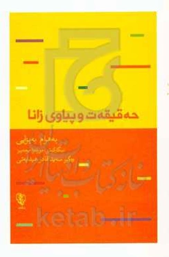 حه‌قیقه‌ت و پیاوی زانا