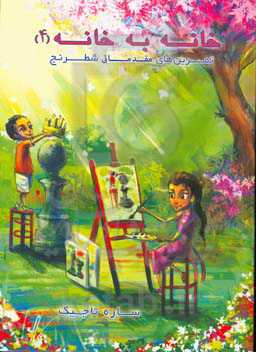 خانه به خانه 4: تمرین‌های مقدماتی شطرنج