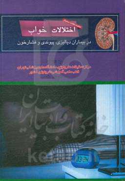 خلاصه مقالات سمینار "اختلالات خواب در بیماران دیالیزی، پیوندی و فشار خون"