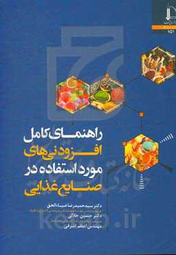 راهنمای کامل افزودنی‌های مورد استفاده در صنایع غذایی