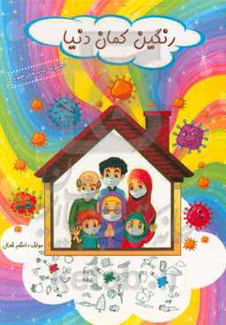 رنگین‌کمان دنیا