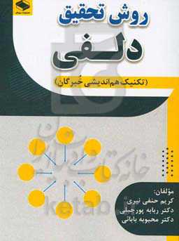 روش تحقیق دلفی (تکنیک هم‌اندیشی خبرگان)