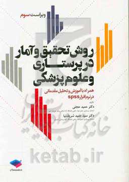 روش تحقیق و آمار در پرستاری و علوم پزشکی (همراه با آموزش مقدماتی نرم‌افزار SPSS)