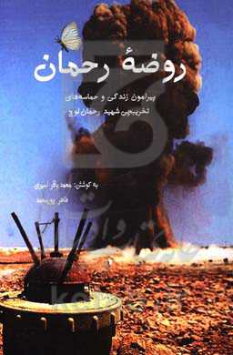 روضه رحمان: روایت‌هایی از تخریبچی شهید رحمان لوچ