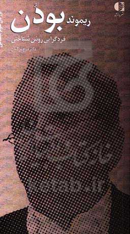 ریمون بودن (فردگرایی روش‌شناختی)