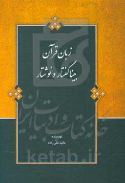 زبان قرآن بینا گفتار و نوشتار: تحلیلی بر گفتاری - نوشتاری بودن زبان قرآن و اثر آن بر روش فهم کلام الهی