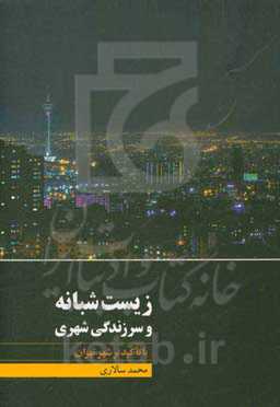زیست شبانه و سرزندگی شهری با تاکید بر شهر تهران