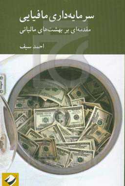 سرمایه‌داری مافیایی: مقدمه‌ای بر بهشت‌های مالیاتی