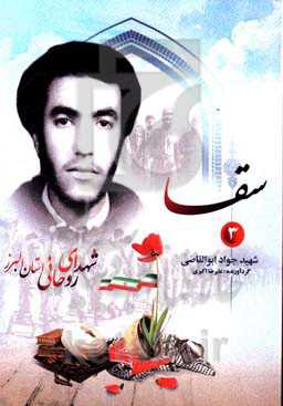 سقا: شهید جواد ابوالقاضی