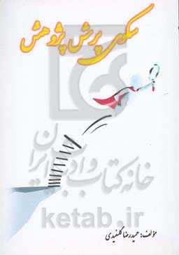 سکوی پرش پژوهش