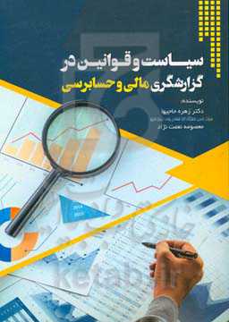 سیاست و قوانین در گزارشگری مالی و حسابرسی