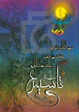 سی تکنیک و تمرین مهندسی ذهن و جادوی کلام (با سی مرغ تا سیمرغ)