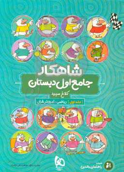 شاهکار جامع اول دبستان: ریاضی - آموزش قرآن