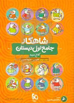 شاهکار جامع اول دبستان: فارسی - علوم تجربی