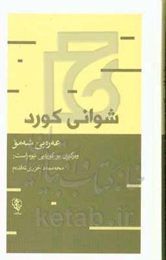 شوانی کورد "شوانی کرمانجان و چیروکی کوردانی ئه‌له‌گه‌ز"