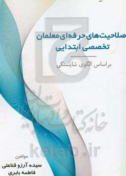 صلاحیت‌های حرفه‌ای معلمان تخصصی ابتدایی براساس الگوی شایستگی