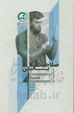 صلاحیت بالینی