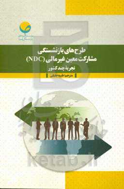 طرح‌های بازنشستگی مشارکت معین غیر مالی (NDC) تجربه چند کشور