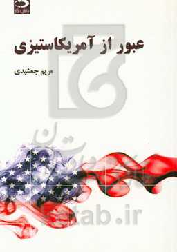 عبور از آمریکاستیزی