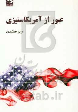 عبور از آمریکاستیزی