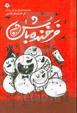 فرخنده‌ باش: مجموعه داستان برای نوجوانان ...