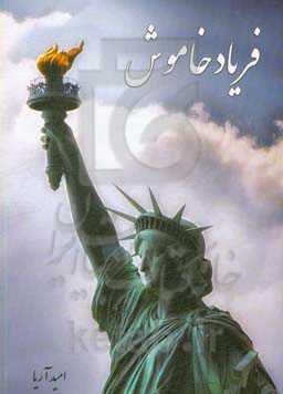 فریاد خاموش