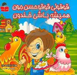 قوقولی قوقو حسن جون، همیشه باشی خندون