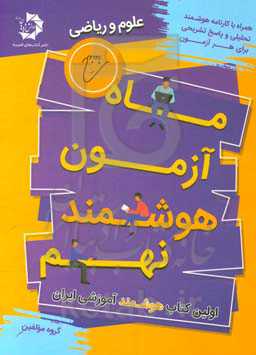 ماه آزمون هوشمند نهم