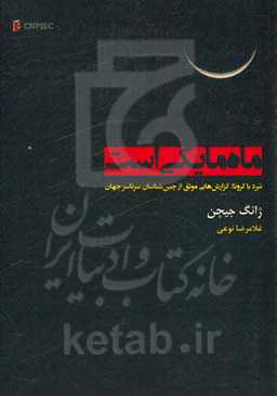 ماه ما یکی است: نبرد با کرونا: گزارش‌هایی موثق از چین‌شناسان سر تا سر جهان