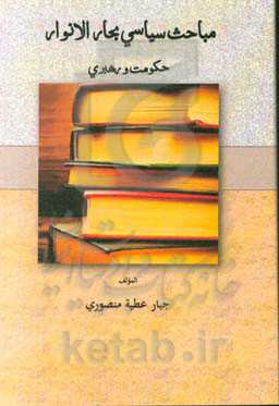 مباحث سیاسی بحارالانوار حکومت و رهبری