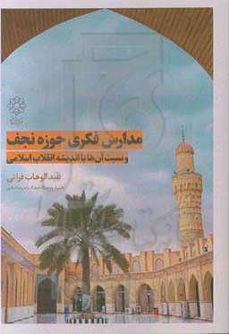 مدارس فکری حوزه نجف و نسبت آن‌ها با اندیشه انقلاب اسلامی