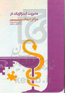 مدیریت استراتژیک در مراکز درمانی