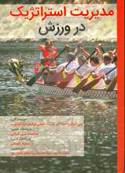 مدیریت استراتژیک در ورزش