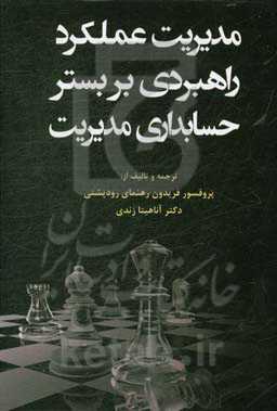 مدیریت عملکرد راهبردی بربستر حسابداری مدیریت