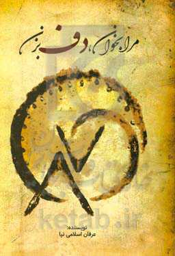 مرا بخوان، دف بزن