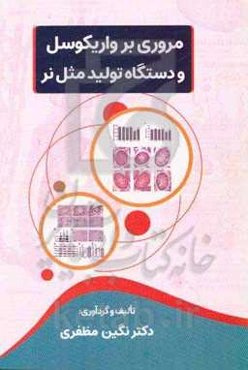 مروری بر واریکوسل و دستگاه تولید مثل نر