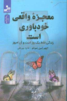 معجزه واقعی خودباوری است