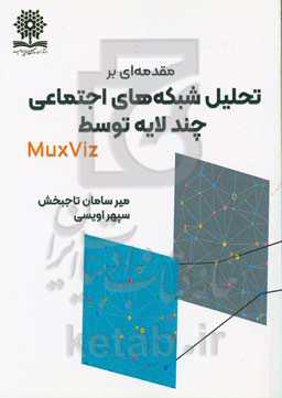 مقدمه‌ای بر تحلیل شبکه‌های اجتماعی چند لایه توسط MuxViz