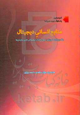 منابع انسانی دیجیتال: یک رویکرد مدیریتی مهم در قبال دیجیتالی شدن سازمان‌ها