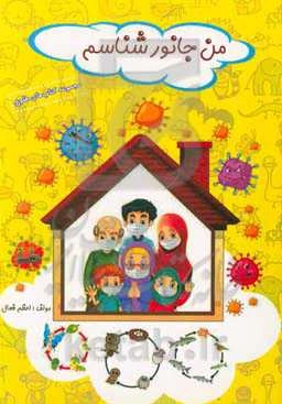 من جانورشناسم