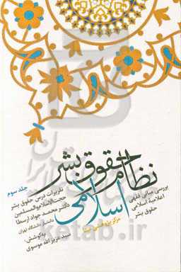 نظام حقوق بشر اسلامی: بررسی مبانی فقهی اعلامیه اسلامی حقوق بشر